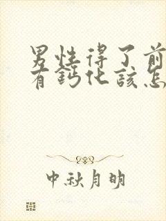 男性得了前列腺有钙化该怎么治疗