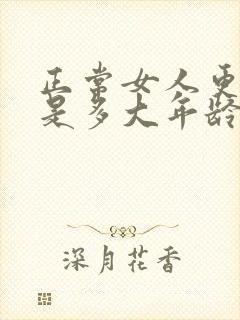 正常女人更年期是多大年龄