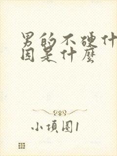 男的不硬什么原因是什么