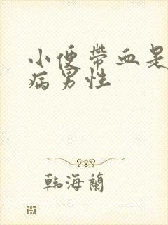 小便带血是什么病男性