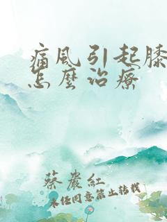 痛风引起膝盖疼怎么治疗