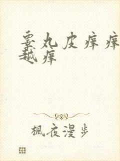 睾丸皮痒痒越抓越痒