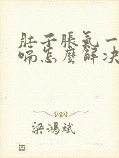 肚子胀气一直打嗝怎么解决