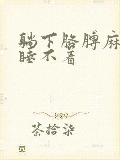 躺下胳膊麻手麻睡不着