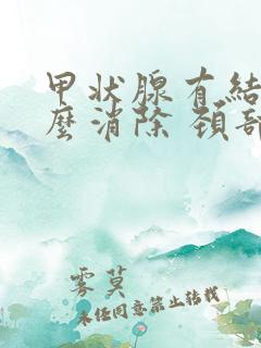 甲状腺有结节怎么消除 颈部