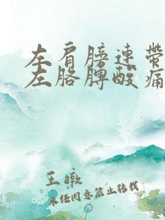 左肩膀连带脖子左胳膊酸痛