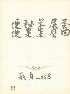 便秘羊屎蛋状粪便是怎么回事