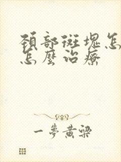 颈部斑块怎么办怎么治疗