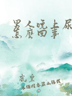 男人晚上尿频是怎么回事