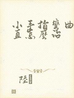 小手指弯曲伸不直怎么治