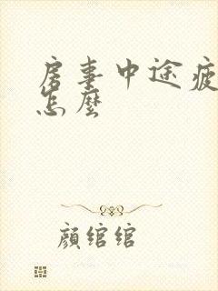 房事中途疲软是怎么