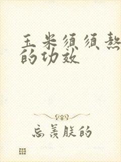 玉米须须熬水喝的功效