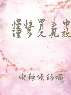 慢性胃炎中药调理多久见效