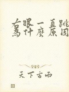 右眼一直跳是因为什么原因