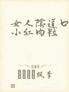 女人阴道口长个小红肉粒