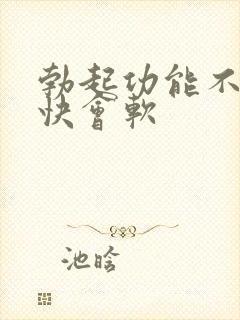 勃起功能不硬很快会软