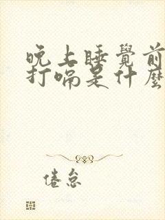 晚上睡觉前老是打嗝是什么原因