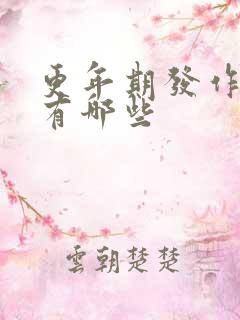 更年期发作症状有哪些