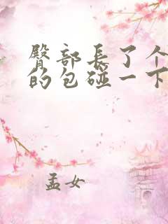 臀部长了个硬硬的包碰一下就痛