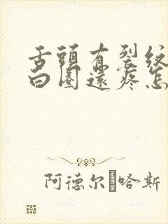 舌头有裂纹还有白圈还疼怎么回事