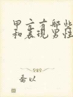 甲亢有哪些症状和表现男性