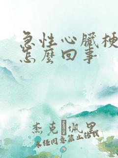 急性心脏梗塞是怎么回事