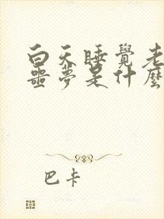 白天睡觉老是做噩梦是什么原因引起的