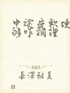 中途疲软硬度不够咋调理