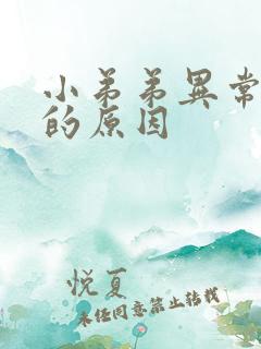 小弟弟异常勃起的原因