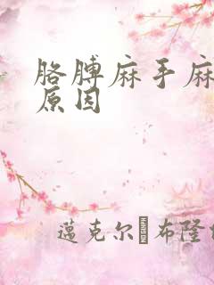 胳膊麻手麻什么原因