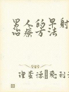 男人的早射中医治疗方法