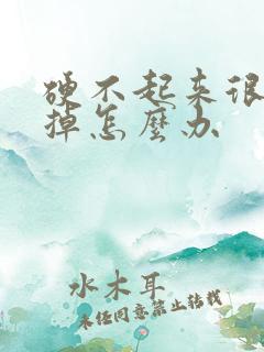 硬不起来很快软掉怎么办