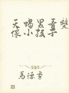 天蝎男看双鱼女像小孩子