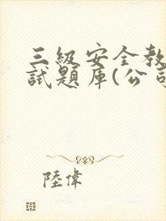 三级安全教育考试题库(公司级)