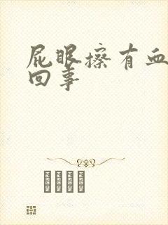 屁眼擦有血怎么回事