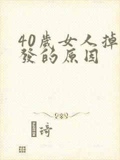 40岁女人掉头发的原因