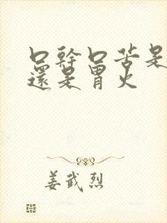 口干口苦是肝火还是胃火