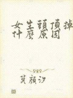 女生头顶掉发是什么原因