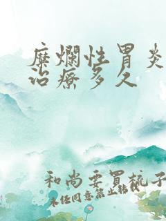 糜烂性胃炎需要治疗多久