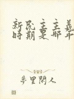 新民主主义革命时期是哪年