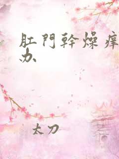 肛门干燥痒怎么办