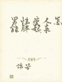 男性瘦人怎么才能胖起来