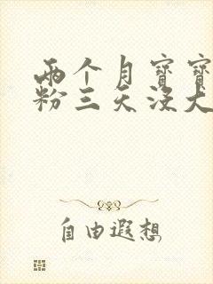 两个月宝宝喝奶粉三天没大便正常吗