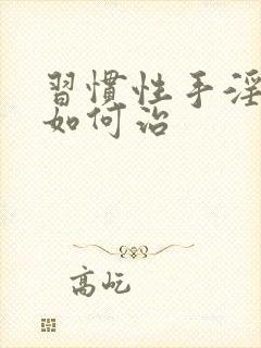 习惯性手淫早射如何治