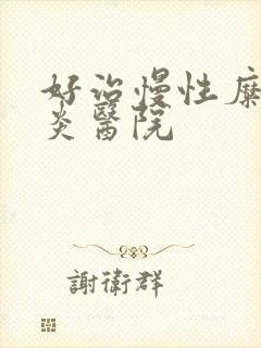 好治慢性糜烂胃炎医院