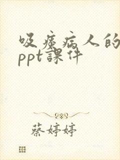 吸痰病人的护理ppt课件