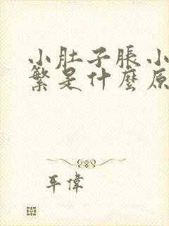 小肚子胀小便频繁是什么原因