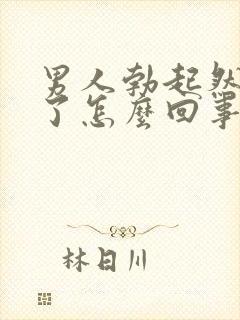 男人勃起然后软了怎么回事