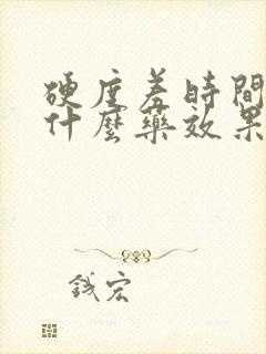 硬度差时间短吃什么药效果最好