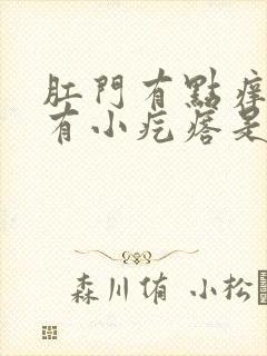 肛门有点痒摸着有小疙瘩是怎么回事啊